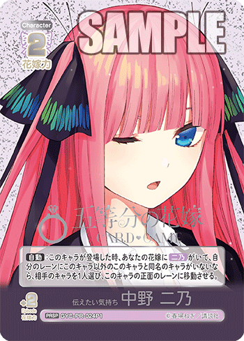 GYC-PR-024 伝えたい気持ち 中野 二乃 PRSP - トレカの万国
