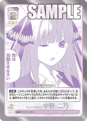 GYC-PR-024 伝えたい気持ち 中野 二乃 PR+ - トレカの万国