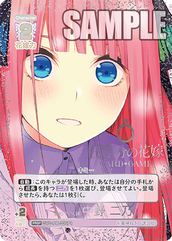 GYC-PR-035P1 重ねていく絆 中野 二乃 PRSP