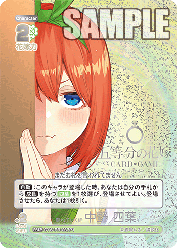 GYC-PR-037P1 重ねていく絆 中野 四葉 PRSP