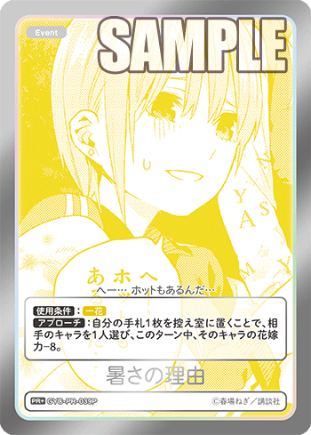 GYC-PR-039 暑さの理由 PR+ - トレカの万国