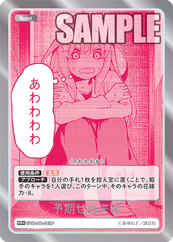 GYC-PR-043 予期せぬ来客 PR+ - トレカの万国