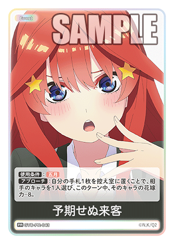 GYC-PR-043 予期せぬ来客 PR - トレカの万国