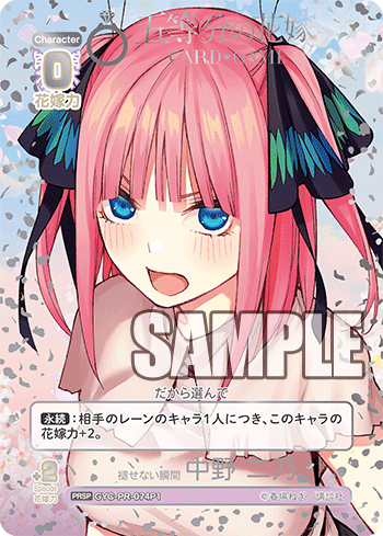 GYC-PR-074P1 褪せない瞬間 中野 二乃 PRSP