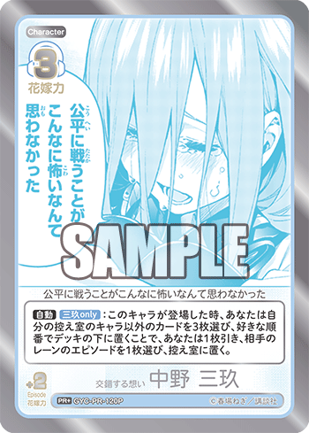 GYC-PR-120P 交錯する想い 中野 三玖 PR+