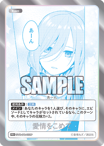 GYC-PR-030 愛情をこめて PR+ - トレカの万国