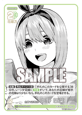 GYC-PR-004 全員で五等分! 中野 四葉 PR - トレカの万国
