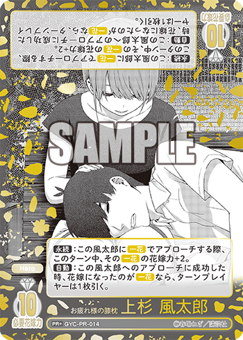 GYC-PR-014 お疲れ様の膝枕 上杉 風太郎 PR+ - トレカの万国