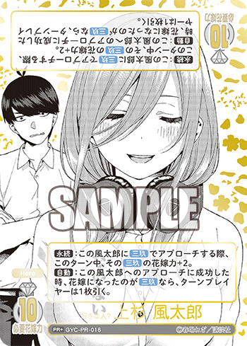 GYC-PR-016 好きな人? 上杉 風太郎 PR+ - トレカの万国