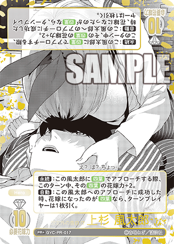GYC-PR-017 想定外の告白!? 上杉 風太郎 PR+ - トレカの万国