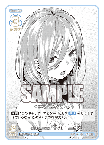 GYC-PR-025 伝えたい気持ち 中野 三玖 PR - トレカの万国