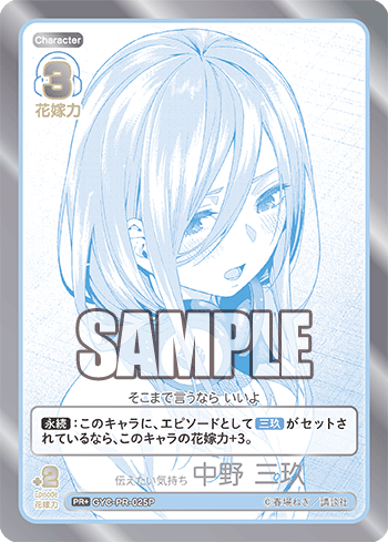 GYC-PR-025 伝えたい気持ち 中野 三玖 PR+ - トレカの万国