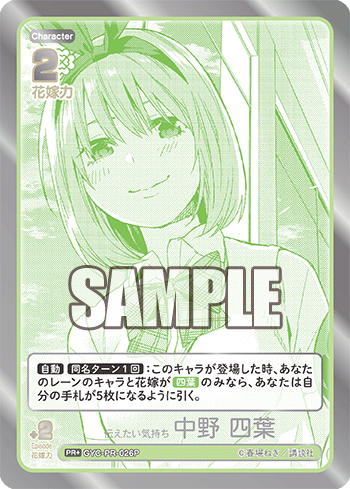 GYC-PR-026 伝えたい気持ち 中野 四葉 PR+ - トレカの万国