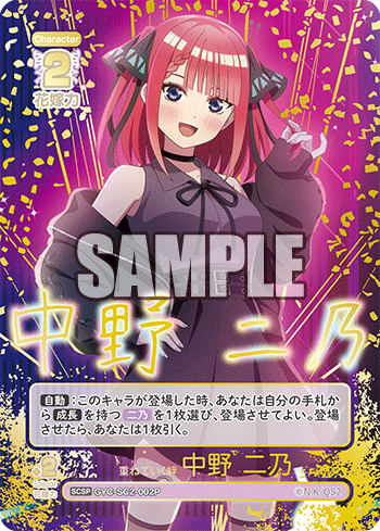 GYC-SC2-002P 重ねていく絆 中野 二乃 SCSP