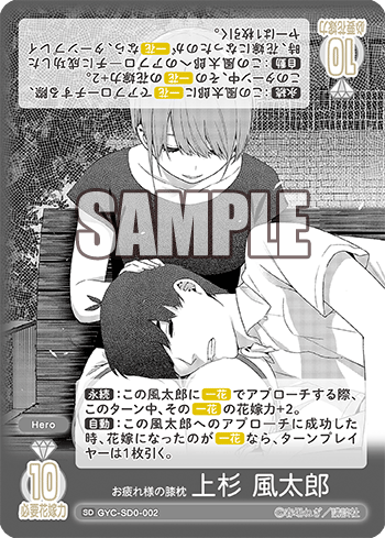 GYC-SD0-002 お疲れ様の膝枕 上杉 風太郎 SD - トレカの万国
