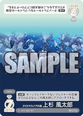 GYC-SD0-007 クリスマスイブの海 上杉 風太郎 SD - トレカの万国