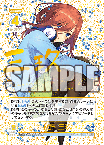 GYC-SD3-006 中野 三玖 SDSP - トレカの万国