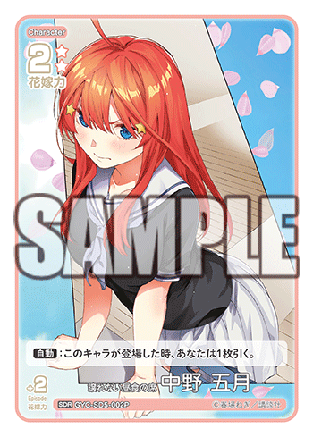 GYC-SD5-002 譲れない昼食の席 中野 五月 SDR - トレカの万国