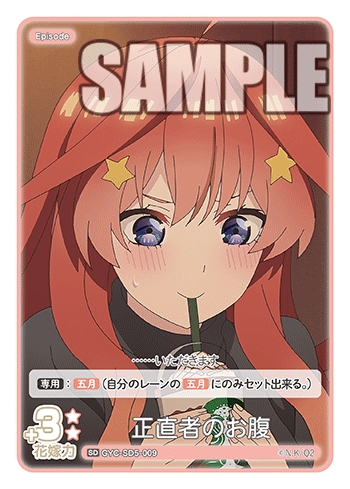 GYC-SD5-009 正直者のお腹 SD - トレカの万国