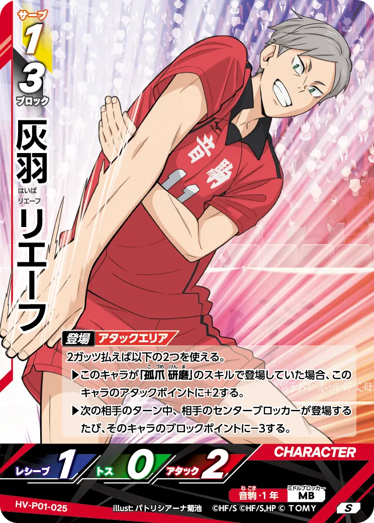 HV-P01-025 灰羽 リエーフ S