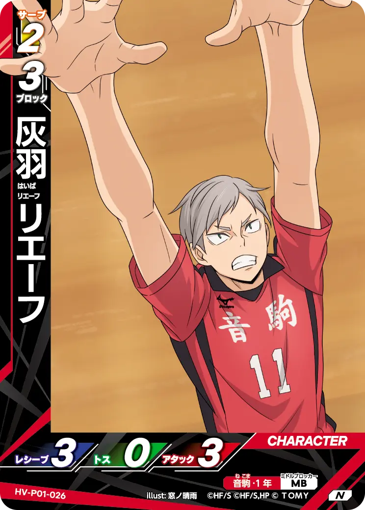 HV-P01-026 灰羽 リエーフ N