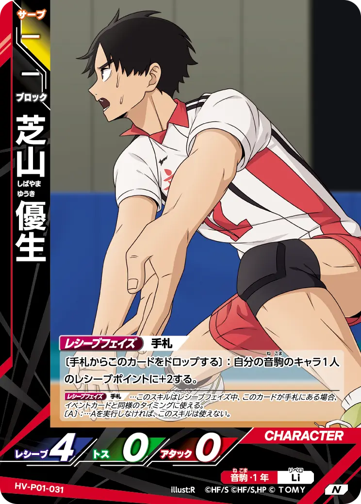 HV-P01-031 芝山 優生 N
