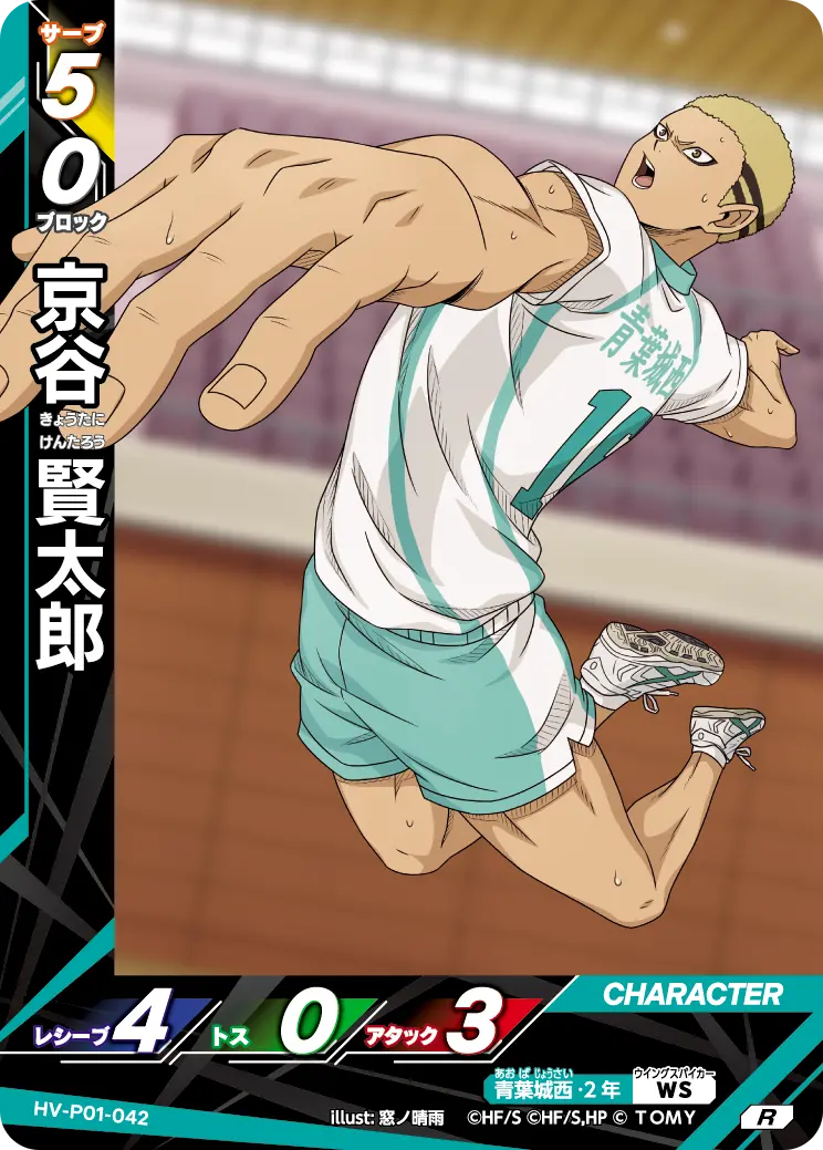 HV-P01-042 京谷 賢太郎 R
