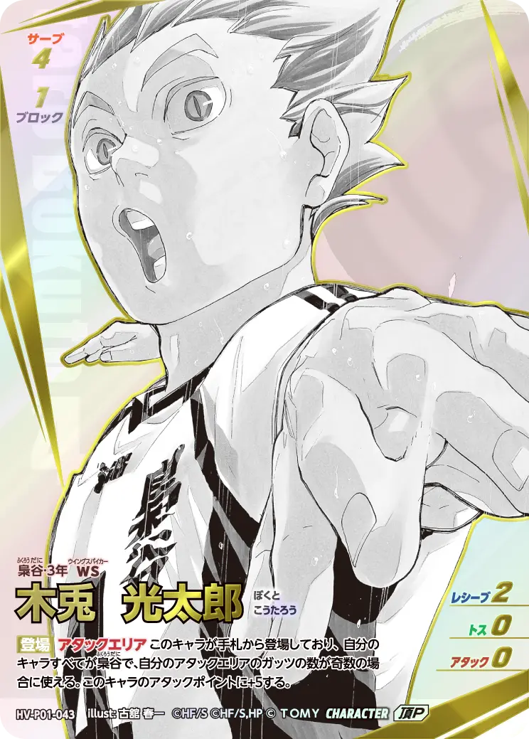 HV-P01-043 木兎 光太郎 頂P