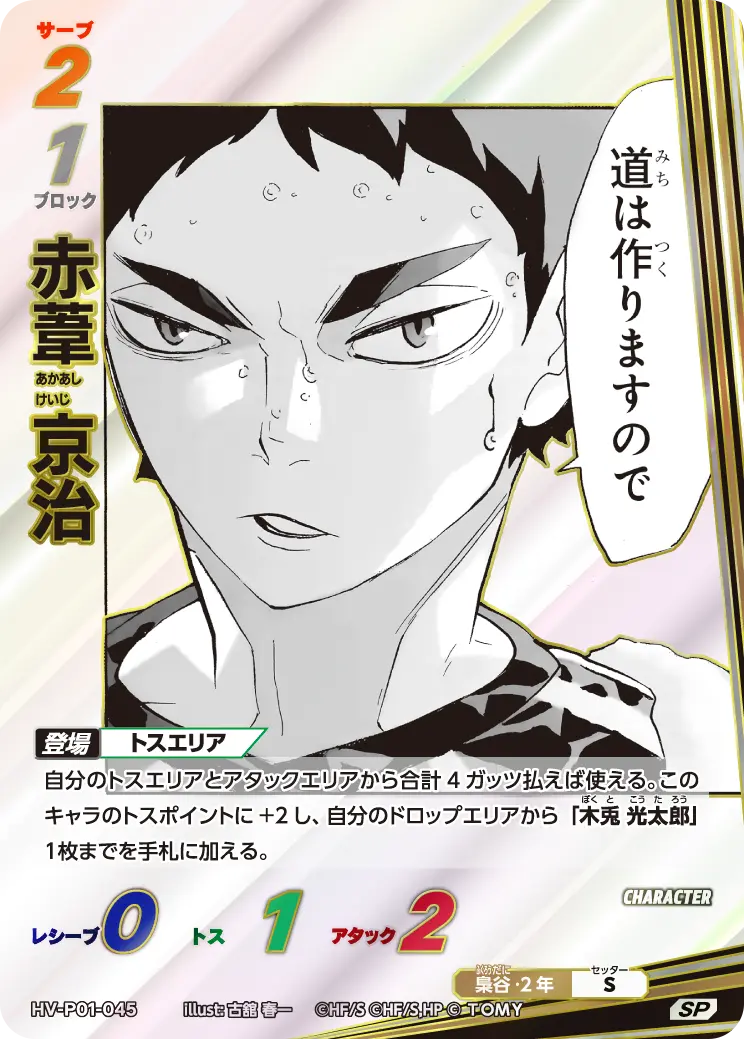 HV-P01-045 赤葦 京治 SP