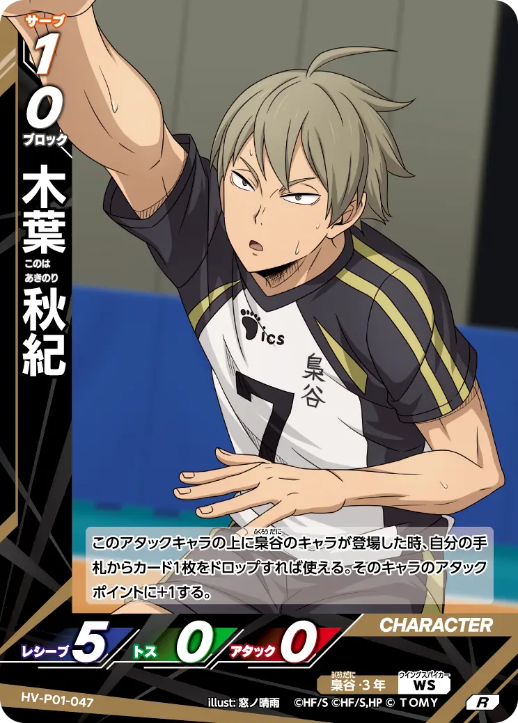 HV-P01-047 木葉 秋紀 R