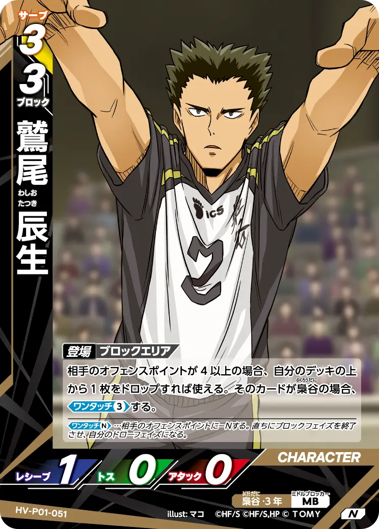 HV-P01-051 鷲尾 辰生 N