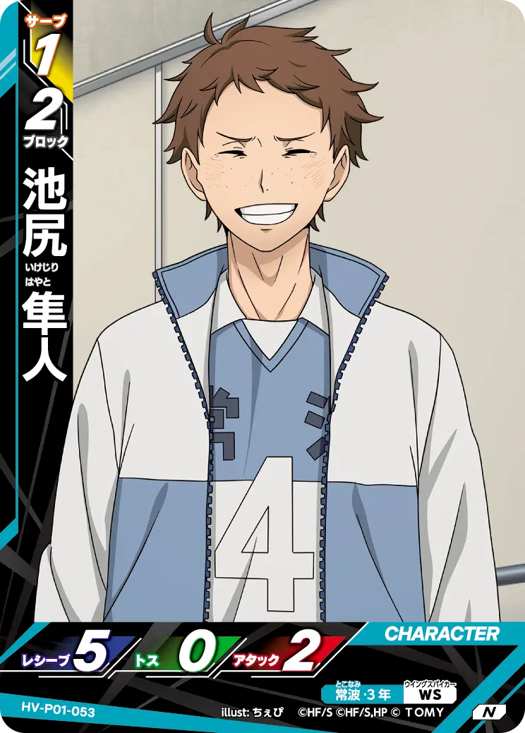 HV-P01-053 池尻 隼人 N