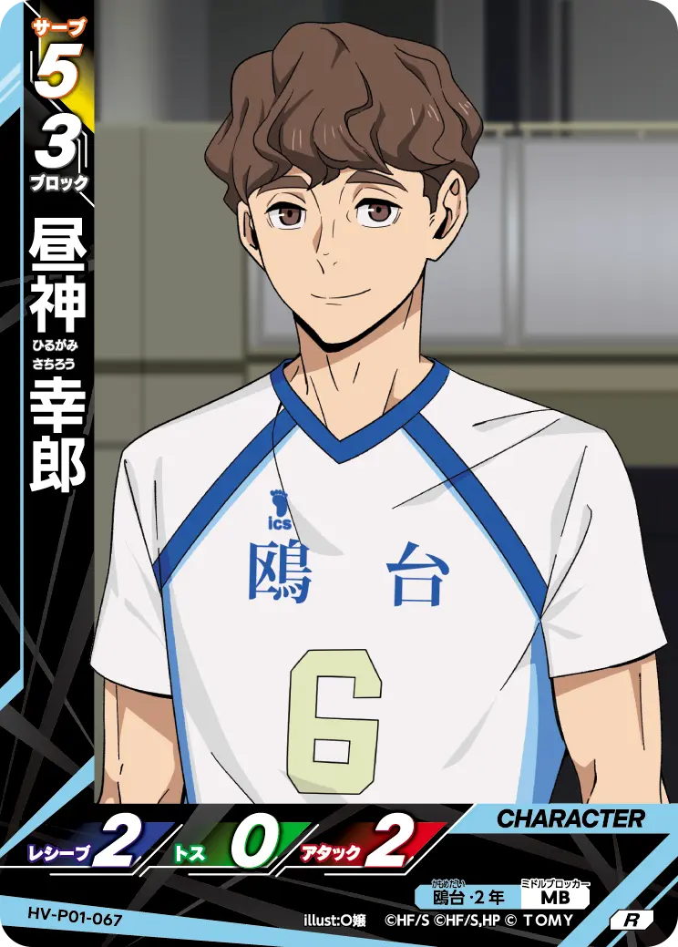 HV-P01-067 昼神 幸郎 R