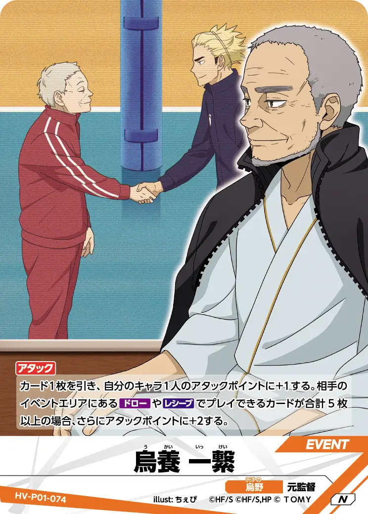 HV-P01-074 烏養 一繋 N