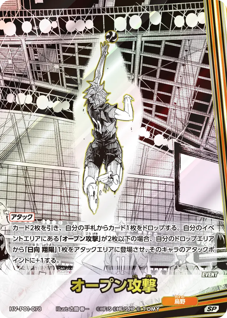 HV-P01-078 オープン攻撃 SP