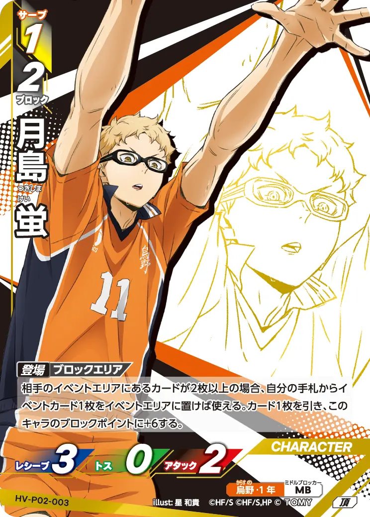 月島 蛍 HV-P02-003 頂