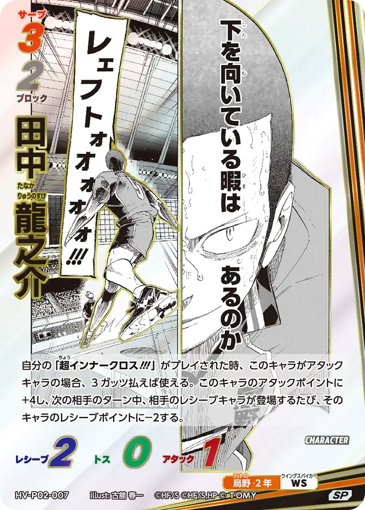 HV-P02-007 田中 龍之介 SP