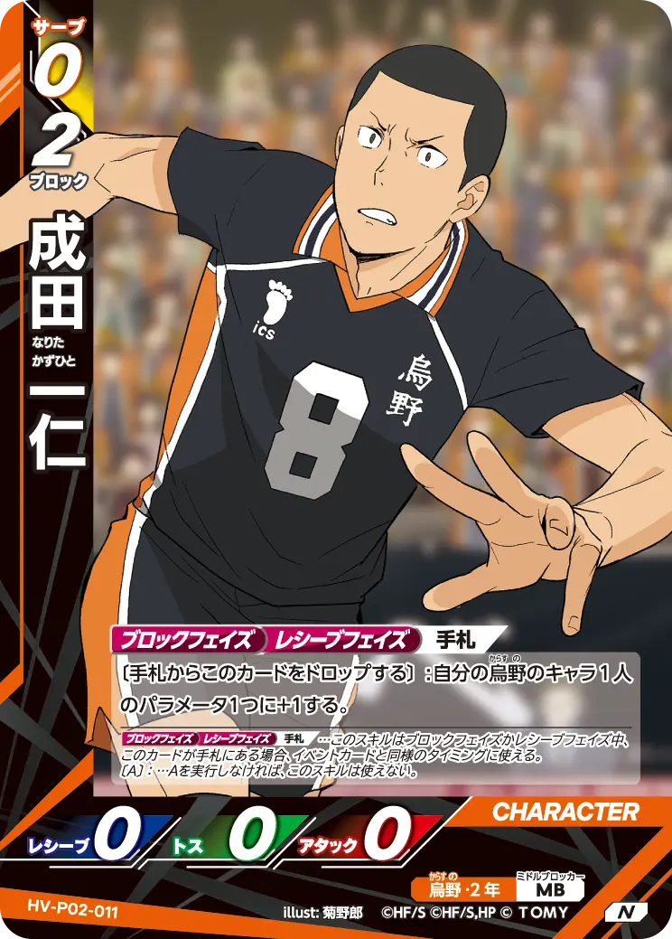 HV-P02-011 成田 一仁 N