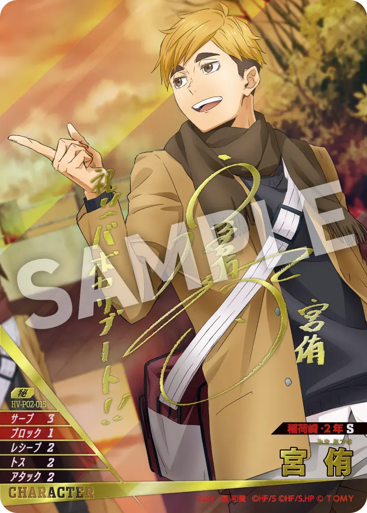 HV-P02-015 宮 侑 秘