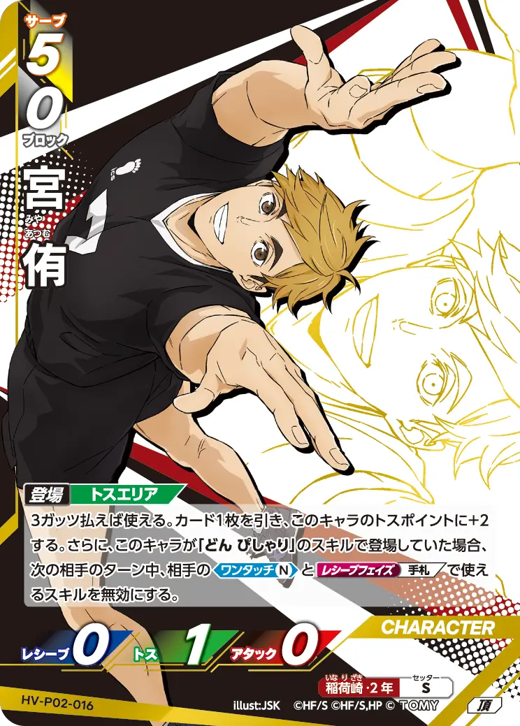 HV-P02-016 宮 侑 頂
