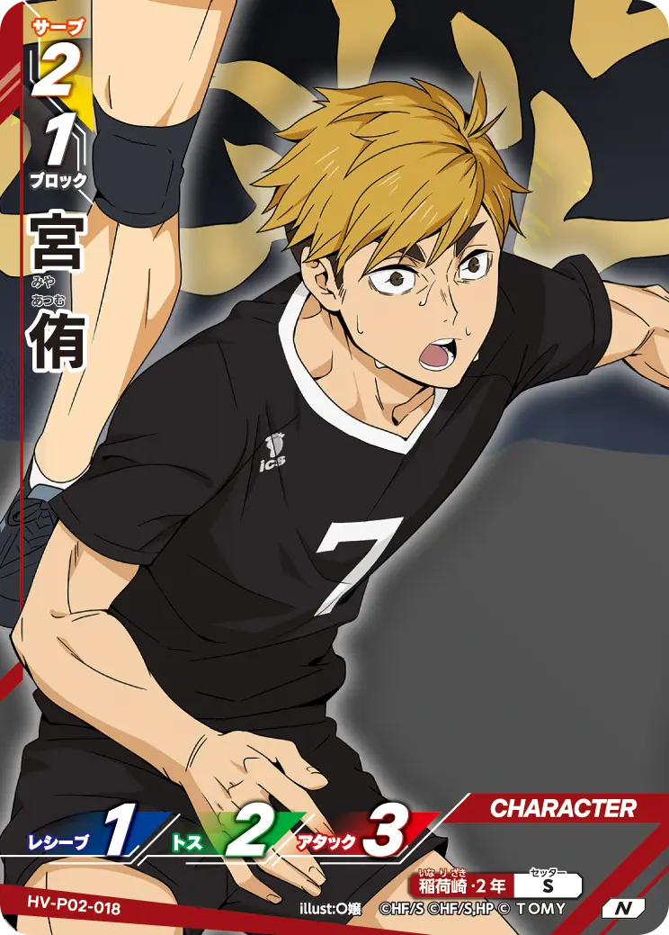 HV-P02-018 宮 侑 N