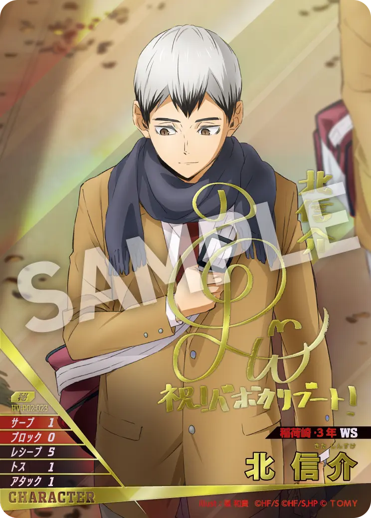 HV-P02-023 北 信介 秘