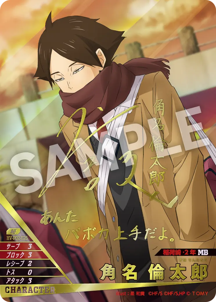 HV-P02-026 角名 倫太郎 秘
