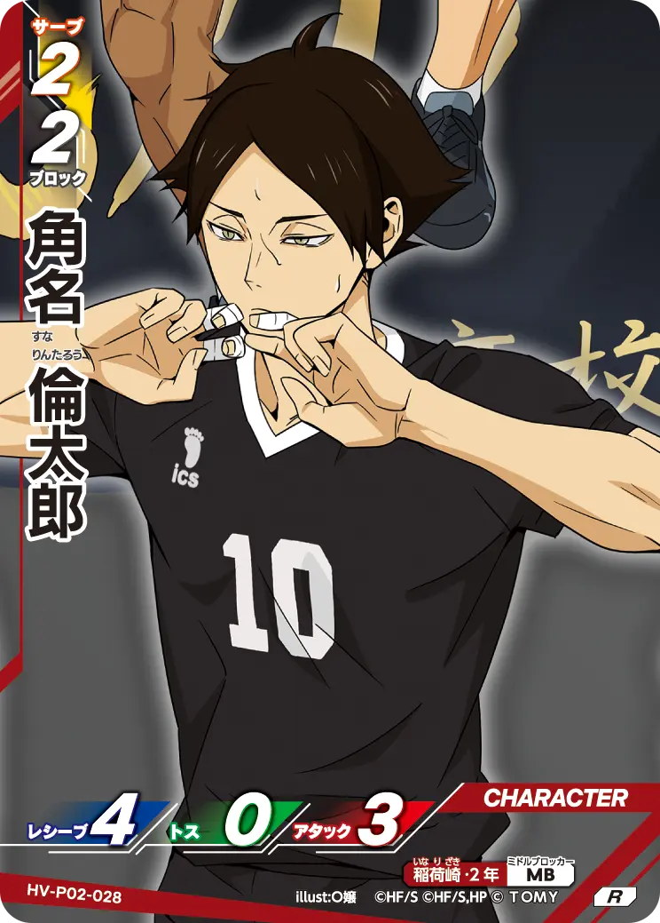 HV-P02-028 角名 倫太郎 R