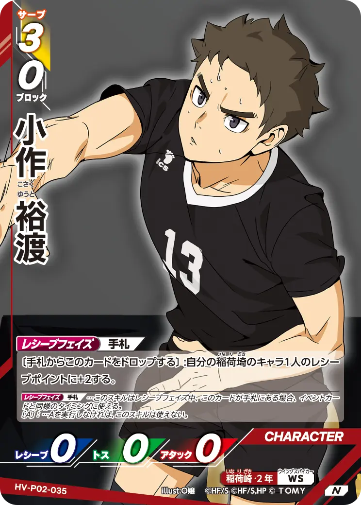 HV-P02-035 小作 裕渡 N