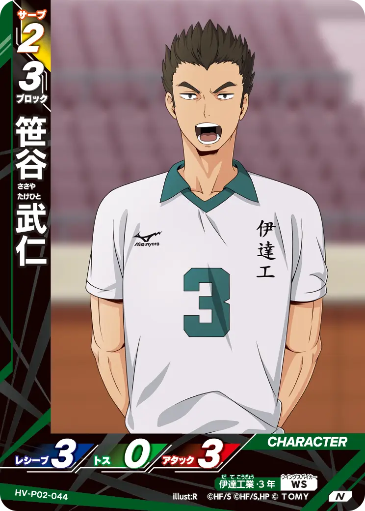 HV-P02-044 笹谷 武仁 N