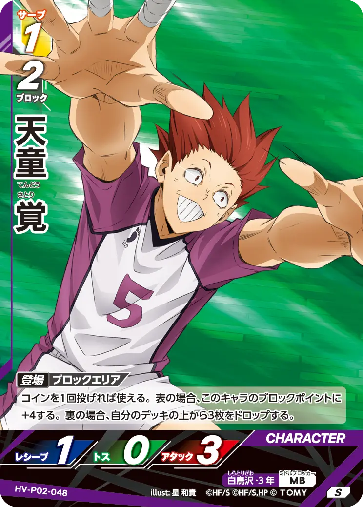 HV-P02-048 天童 覚 S