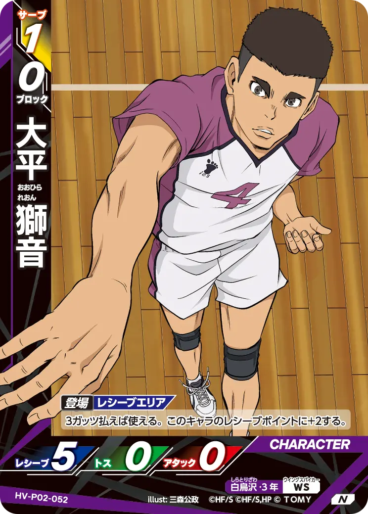 HV-P02-052 大平 獅音 N