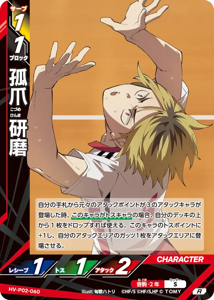 HV-P02-060 孤爪 研磨 R