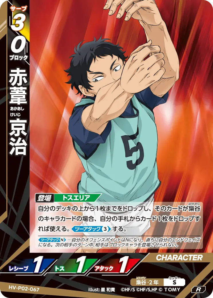 HV-P02-067 赤葦 京治 R